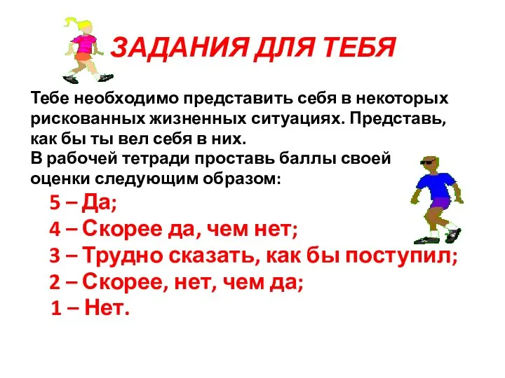 ЗАДАНИЯ ДЛЯ ТЕБЯ Тебе необходимо представить себя в некоторых рискованных жизненных ситуациях.