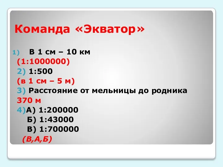 Команда «Экватор» В 1 см – 10 км (1:1000000) 2) 1:500 (в