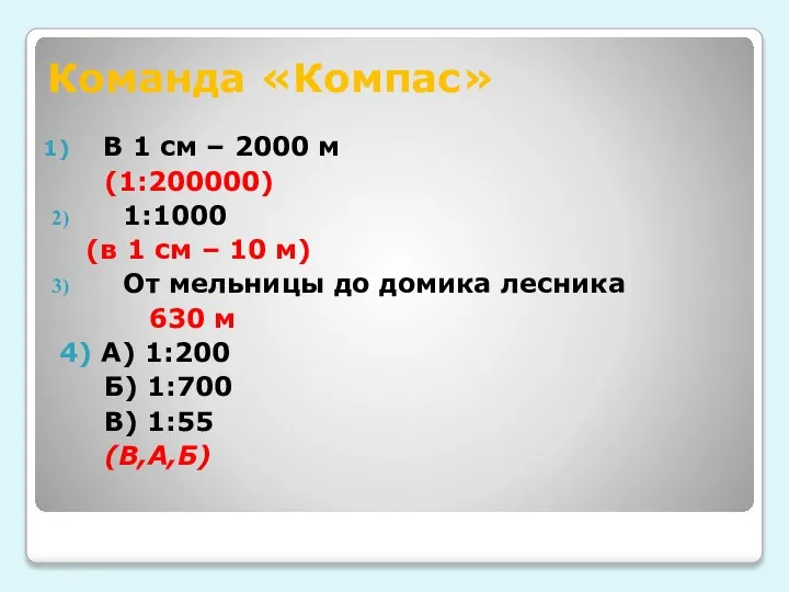 Команда «Компас» В 1 см – 2000 м (1:200000) 1:1000 (в 1