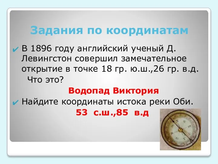 Задания по координатам В 1896 году английский ученый Д. Левингстон совершил замечательное