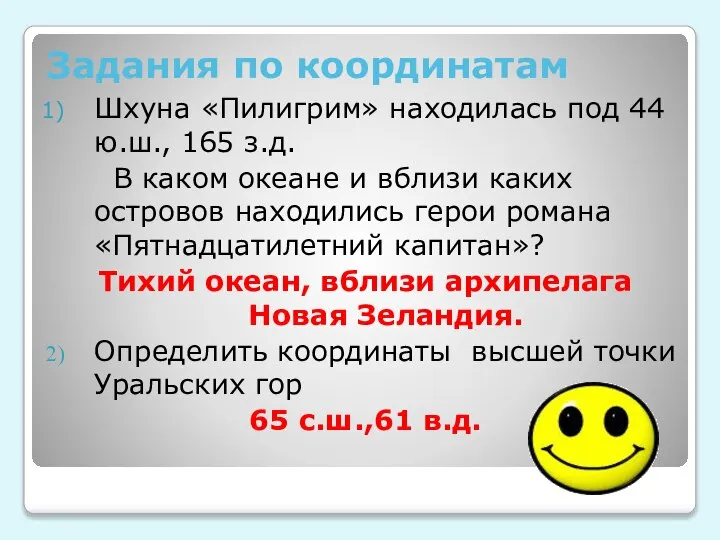 Задания по координатам Шхуна «Пилигрим» находилась под 44 ю.ш., 165 з.д. В