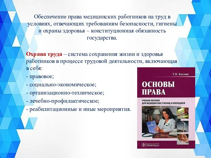 Обеспечение права медицинских работников на труд в условиях, отвечающих требованиям безопасности, гигиены