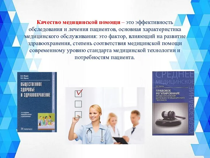 Качество медицинской помощи – это эффективность обследования и лечения пациентов, основная характеристика