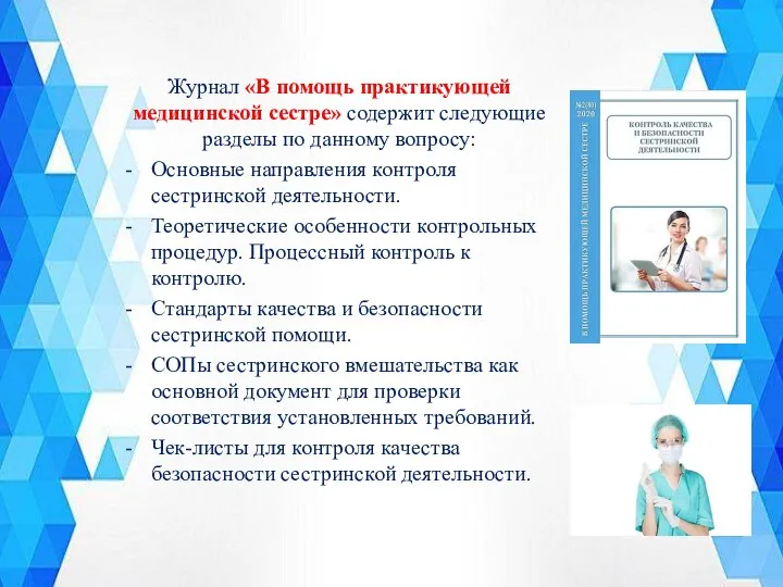 Журнал «В помощь практикующей медицинской сестре» содержит следующие разделы по данному вопросу: