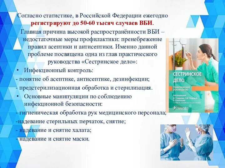 Согласно статистике, в Российской Федерации ежегодно регистрируют до 50-60 тысяч случаев ВБИ.