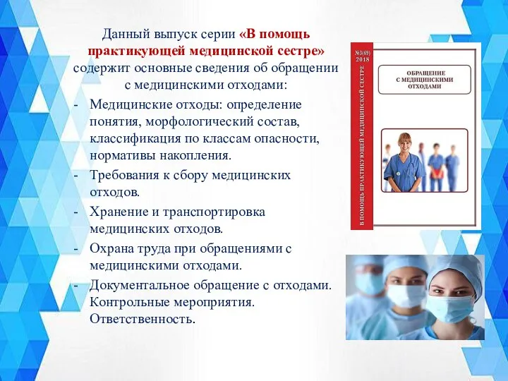 Данный выпуск серии «В помощь практикующей медицинской сестре» содержит основные сведения об