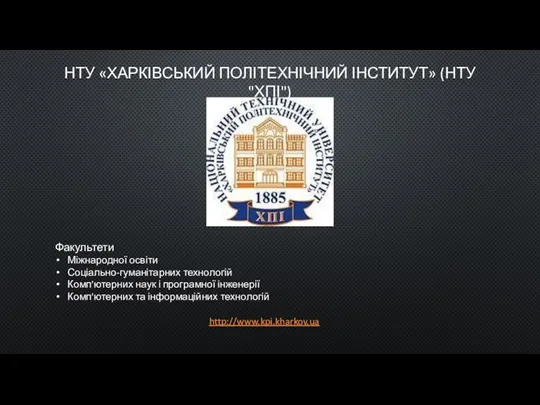 НТУ «ХАРКІВСЬКИЙ ПОЛІТЕХНІЧНИЙ ІНСТИТУТ» (НТУ "ХПІ") Факультети Міжнародної освіти Соціально-гуманітарних технологій Комп'ютерних