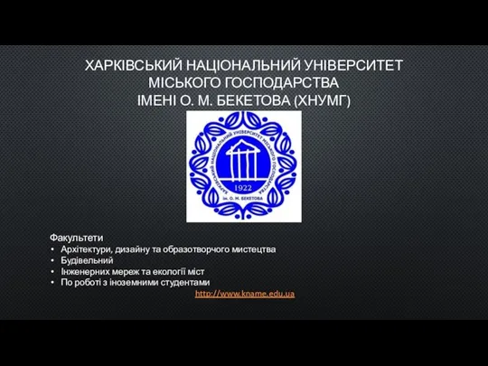 ХАРКІВСЬКИЙ НАЦІОНАЛЬНИЙ УНІВЕРСИТЕТ МІСЬКОГО ГОСПОДАРСТВА ІМЕНІ О. М. БЕКЕТОВА (ХНУМГ) Факультети Архітектури,