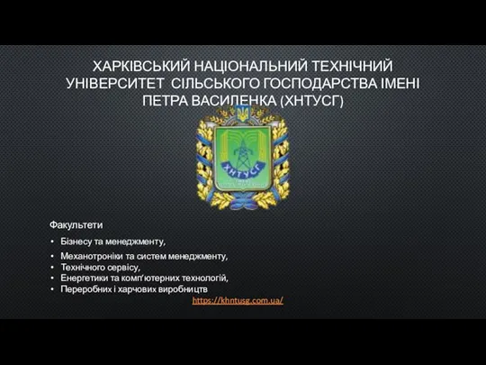 ХАРКІВСЬКИЙ НАЦІОНАЛЬНИЙ ТЕХНІЧНИЙ УНІВЕРСИТЕТ СІЛЬСЬКОГО ГОСПОДАРСТВА ІМЕНІ ПЕТРА ВАСИЛЕНКА (ХНТУСГ) Факультети Бізнесу