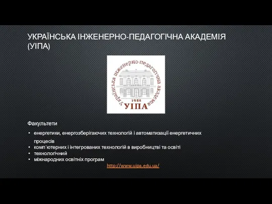 УКРАЇНСЬКА ІНЖЕНЕРНО-ПЕДАГОГІЧНА АКАДЕМІЯ (УІПА) Факультети енергетики, енергозберігаючих технологій і автоматизації енергетичних процесів