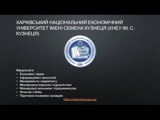 ХАРКІВСЬКИЙ НАЦІОНАЛЬНИЙ ЕКОНОМІЧНИЙ УНІВЕРСИТЕТ ІМЕНІ СЕМЕНА КУЗНЕЦЯ (ХНЕУ ІМ. С. КУЗНЕЦЯ) Факультети