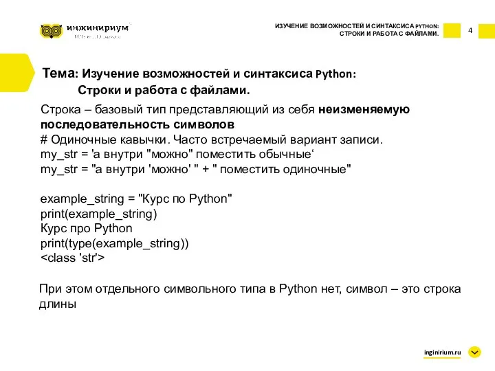 4 Тема: Изучение возможностей и синтаксиса Python: Строки и работа с файлами.