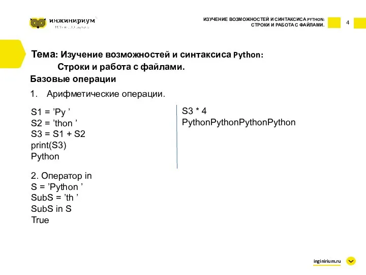 4 Тема: Изучение возможностей и синтаксиса Python: Строки и работа с файлами.