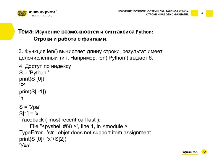 4 Тема: Изучение возможностей и синтаксиса Python: Строки и работа с файлами.