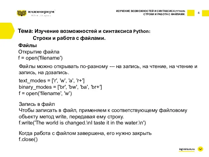 4 Тема: Изучение возможностей и синтаксиса Python: Строки и работа с файлами.