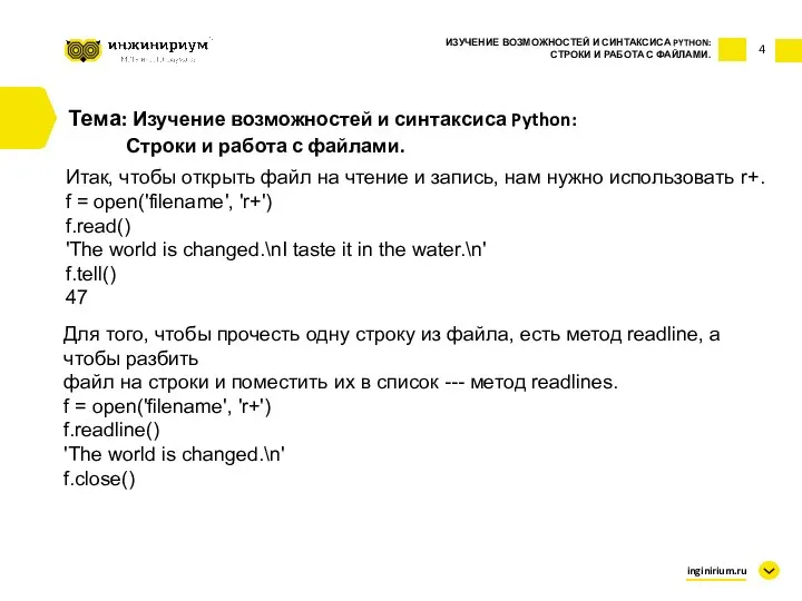 4 Тема: Изучение возможностей и синтаксиса Python: Строки и работа с файлами.