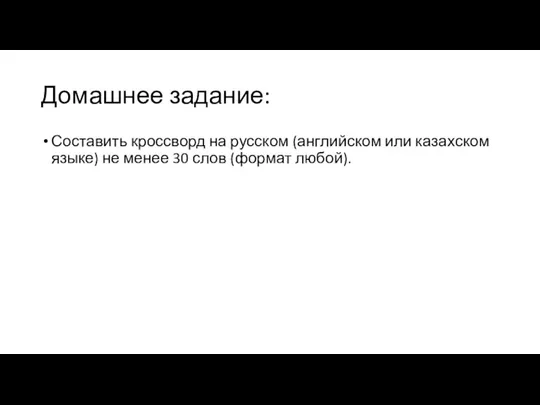 Домашнее задание: Составить кроссворд на русском (английском или казахском языке) не менее 30 слов (формат любой).