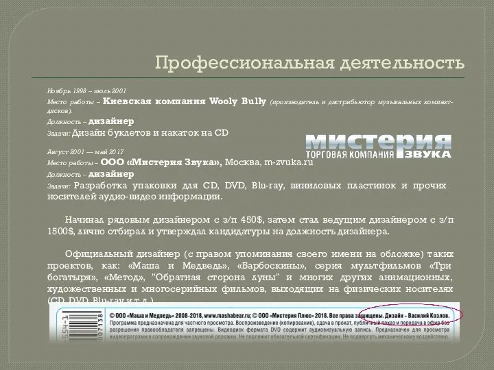 Профессиональная деятельность Ноябрь 1998 – июль 2001 Место работы – Киевская компания