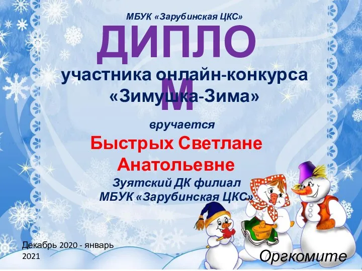 ДИПЛОМ участника онлайн-конкурса «Зимушка-Зима» вручается Быстрых Светлане Анатольевне Зуятский ДК филиал МБУК