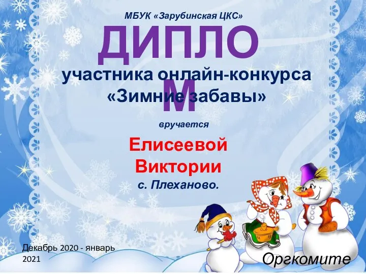 ДИПЛОМ участника онлайн-конкурса «Зимние забавы» вручается Елисеевой Виктории с. Плеханово. Декабрь 2020