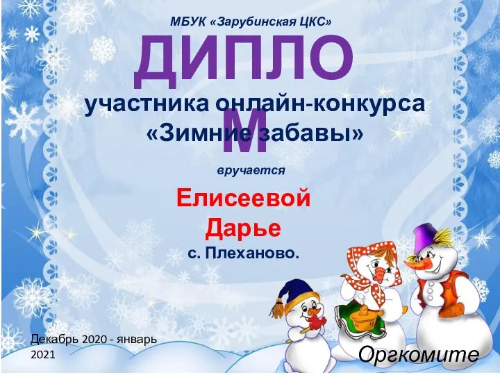 ДИПЛОМ участника онлайн-конкурса «Зимние забавы» вручается Елисеевой Дарье с. Плеханово. Декабрь 2020