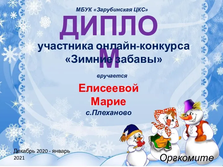 ДИПЛОМ участника онлайн-конкурса «Зимние забавы» вручается Елисеевой Марие с.Плеханово Декабрь 2020 -