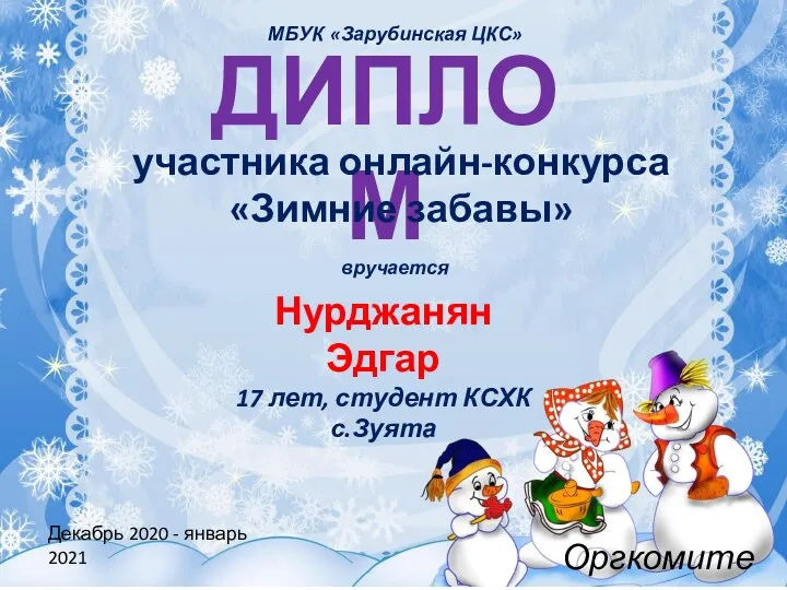 ДИПЛОМ участника онлайн-конкурса «Зимние забавы» вручается Нурджанян Эдгар 17 лет, студент КСХК