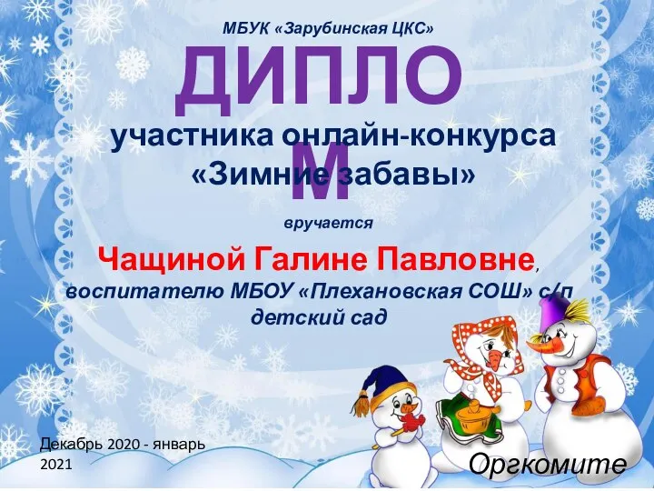 ДИПЛОМ участника онлайн-конкурса «Зимние забавы» вручается Чащиной Галине Павловне, воспитателю МБОУ «Плехановская