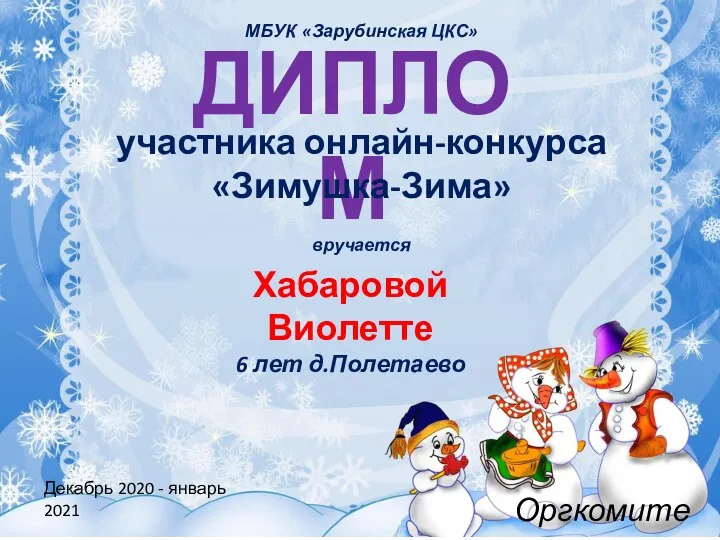 ДИПЛОМ участника онлайн-конкурса «Зимушка-Зима» вручается Хабаровой Виолетте 6 лет д.Полетаево Декабрь 2020