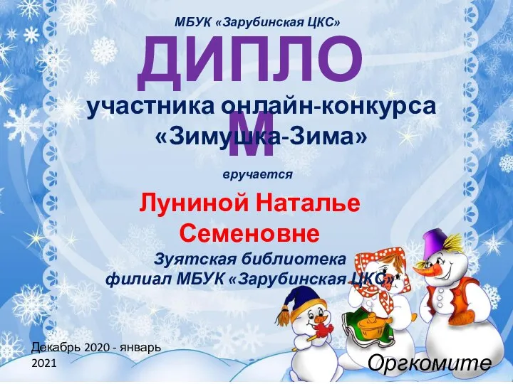 ДИПЛОМ участника онлайн-конкурса «Зимушка-Зима» вручается Луниной Наталье Семеновне Зуятская библиотека филиал МБУК