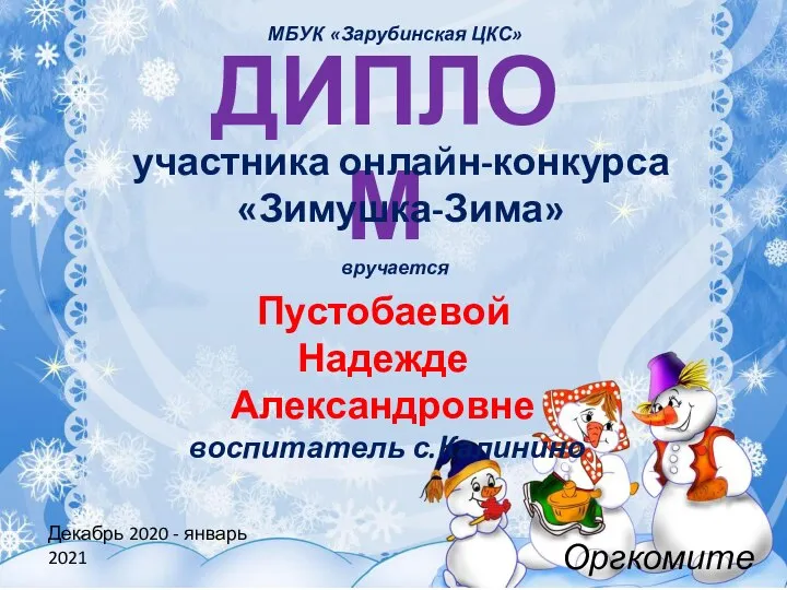 ДИПЛОМ участника онлайн-конкурса «Зимушка-Зима» вручается Пустобаевой Надежде Александровне воспитатель с.Калинино Декабрь 2020