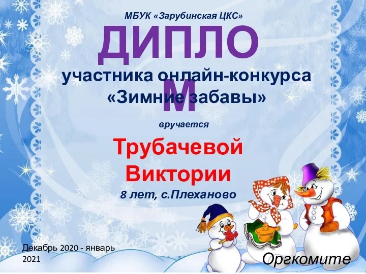 ДИПЛОМ участника онлайн-конкурса «Зимние забавы» вручается Трубачевой Виктории 8 лет, с.Плеханово Декабрь