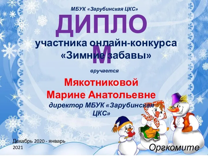 ДИПЛОМ участника онлайн-конкурса «Зимние забавы» вручается Мякотниковой Марине Анатольевне директор МБУК «Зарубинская