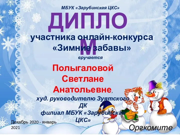 ДИПЛОМ участника онлайн-конкурса «Зимние забавы» вручается Полыгаловой Светлане Анатольевне, худ. руководителю Зуятского