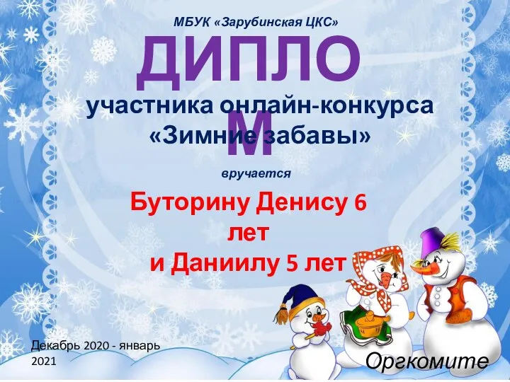 ДИПЛОМ участника онлайн-конкурса «Зимние забавы» вручается Буторину Денису 6 лет и Даниилу