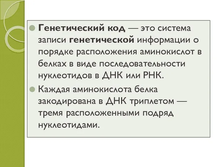 Генетический код — это система записи генетической информации о порядке расположения аминокислот