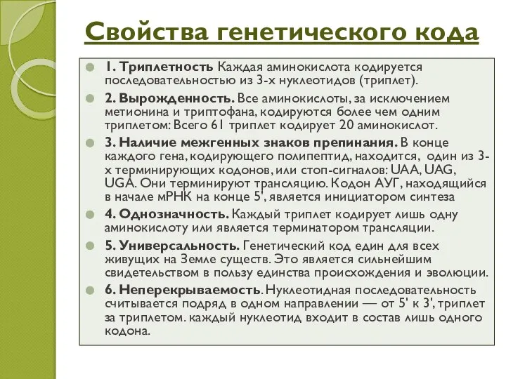 Свойства генетического кода 1. Триплетность Каждая аминокислота кодируется последовательностью из 3-х нуклеотидов