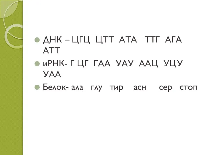 ДНК – ЦГЦ ЦТТ АТА ТТГ АГА АТТ иРНК- Г ЦГ ГАА