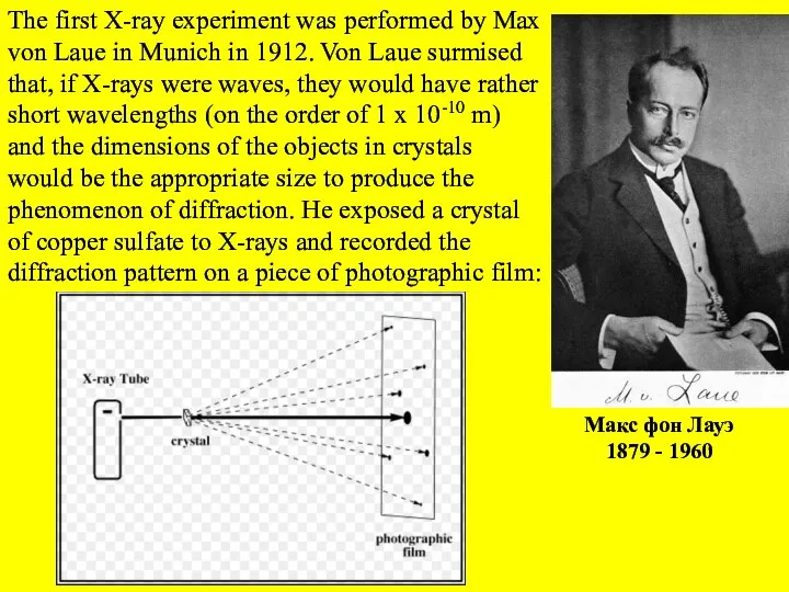 Макс фон Лауэ 1879 - 1960 The first X-ray experiment was performed