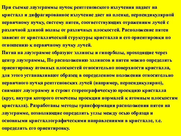 При съемке лауэграммы пучок рентгеновского излучения падает на кристалл и дифрагированное излучение