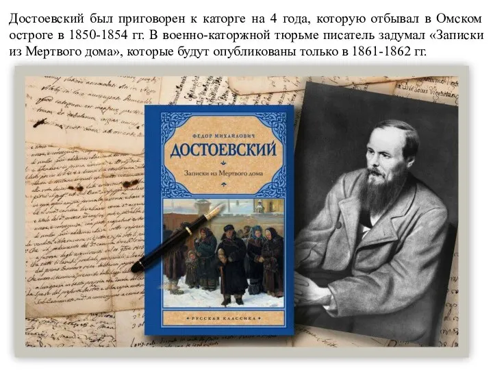 Достоевский был приговорен к каторге на 4 года, которую отбывал в Омском
