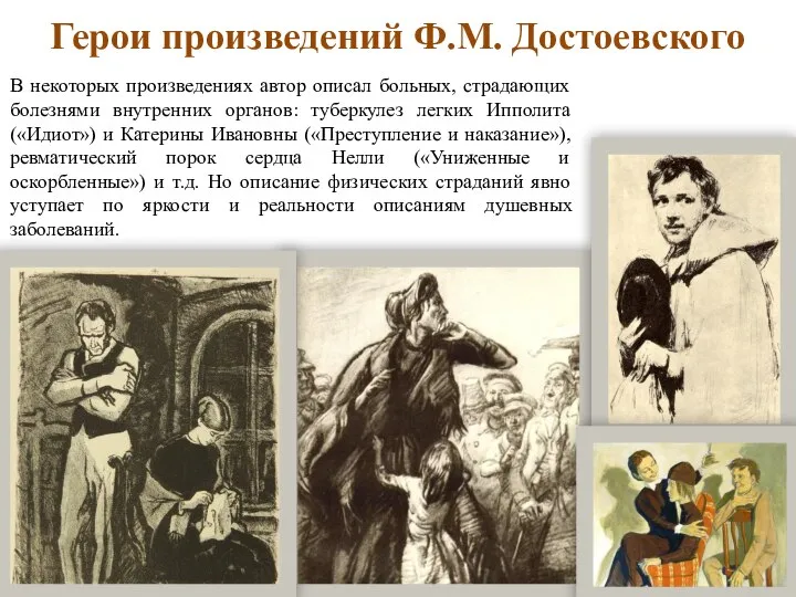 Герои произведений Ф.М. Достоевского В некоторых произведениях автор описал больных, страдающих болезнями