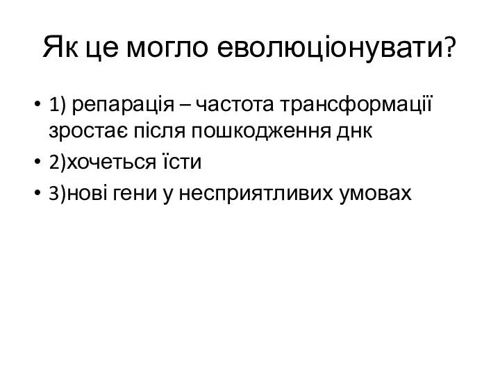 Як це могло еволюціонувати? 1) репарація – частота трансформації зростає після пошкодження