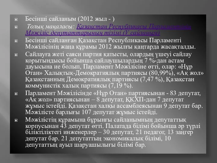 Бесінші сайланым (2012 жыл - ) Толық мақаласы: Қазақстан Республикасы Парламентінің Мәжіліс