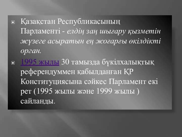 Қазақстан Республикасының Парламенті - елдің заң шығару қызметiн жүзеге асыратын ең жоғарғы