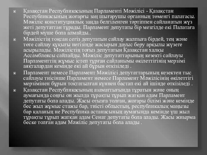 Қазақстан Республикасының Парламенті Мәжiлiсі - Қазақстан Республикасының жоғарғы заң шығарушы органның төменгі