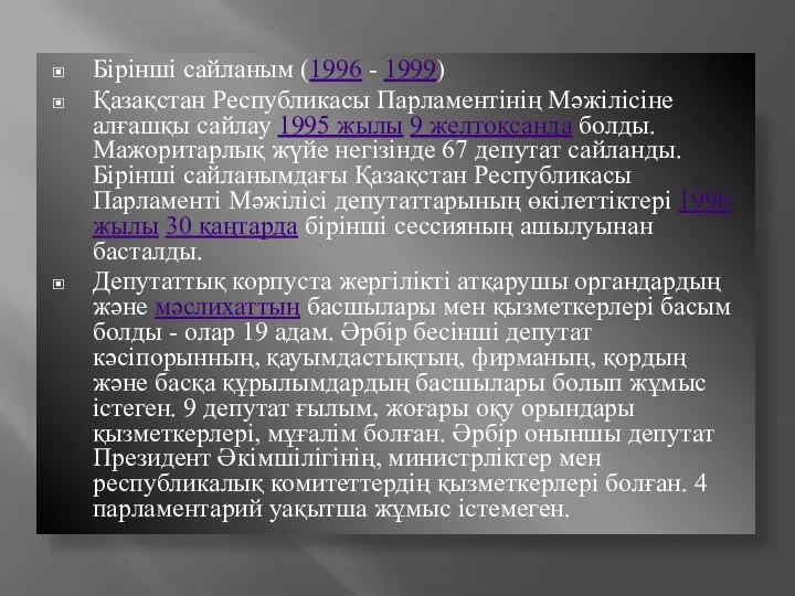 Бірінші сайланым (1996 - 1999) Қазақстан Республикасы Парламентінің Мәжілісіне алғашқы сайлау 1995