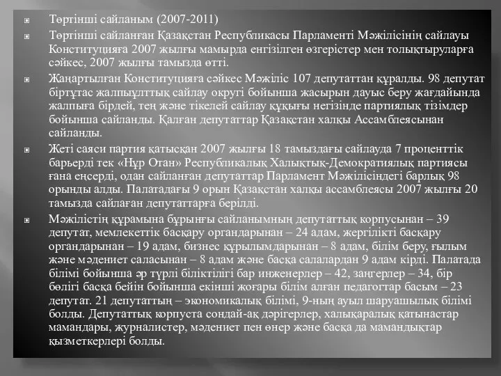 Төртінші сайланым (2007-2011) Төртінші сайланған Қазақстан Республикасы Парламенті Мәжілісінің сайлауы Конституцияға 2007