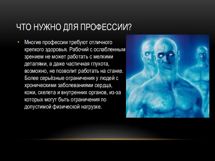 ЧТО НУЖНО ДЛЯ ПРОФЕССИИ? Многие профессии требуют отличного крепкого здоровья. Рабочий с