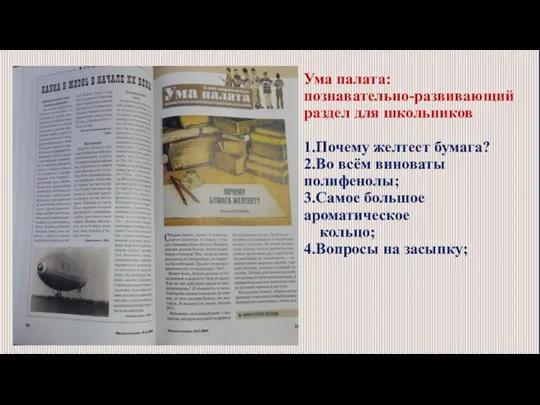 Ума палата: познавательно-развивающий раздел для школьников 1.Почему желтеет бумага? 2.Во всём виноваты